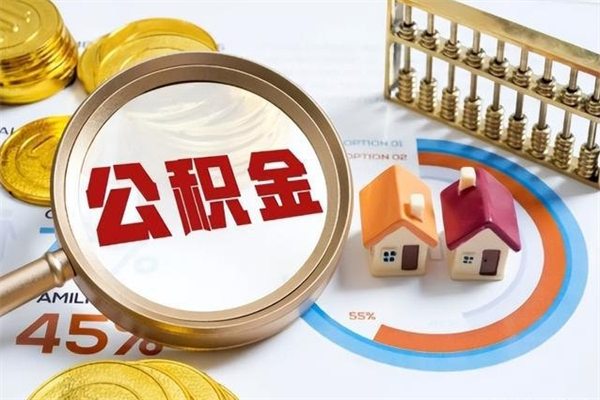 肇州在职怎么提公积金（在职如何提取住房公积金）